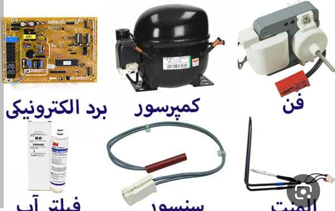 قطعات و تجهیزات یخچال